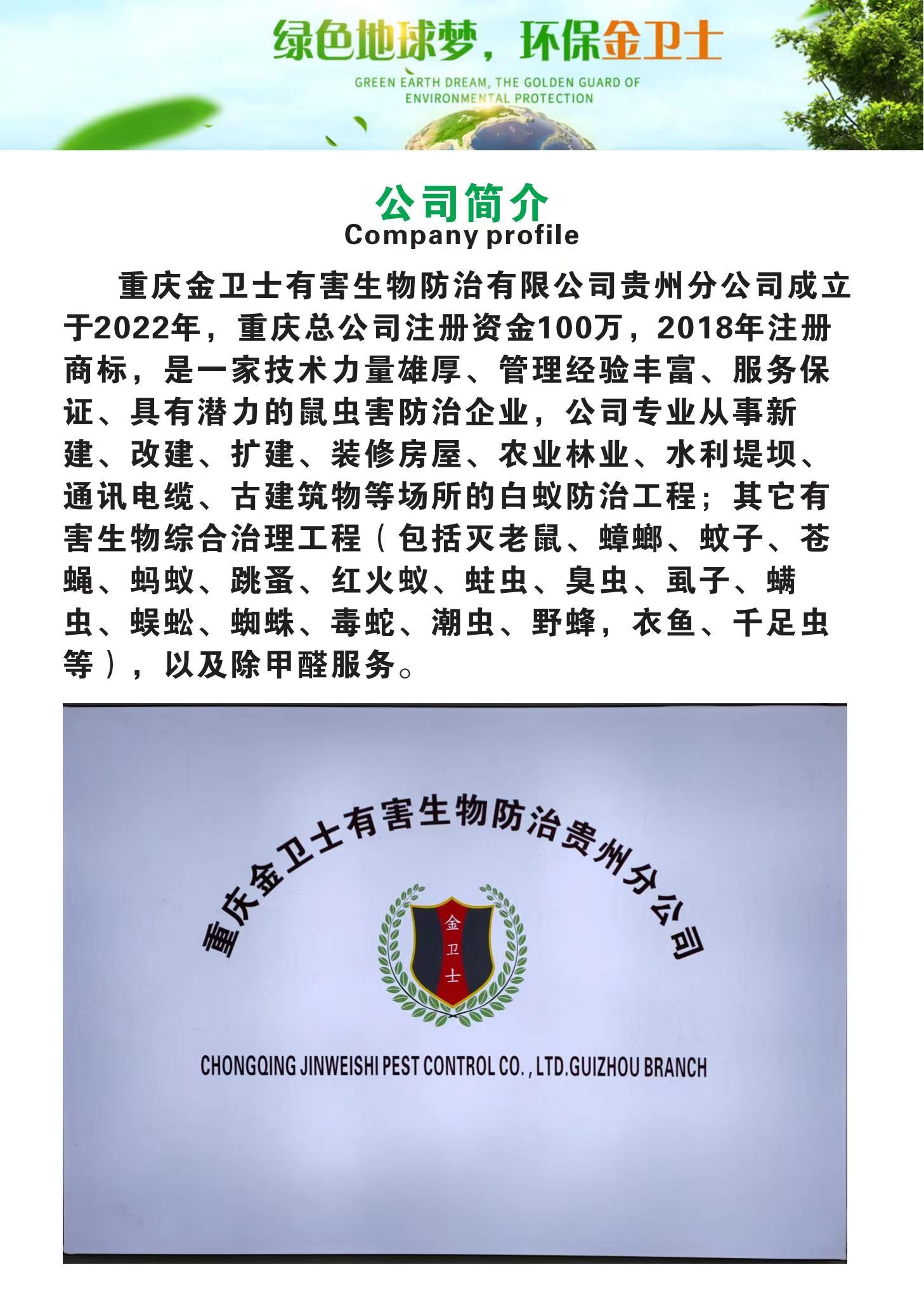重慶金衛士有害生物防治有限公司貴州分公司